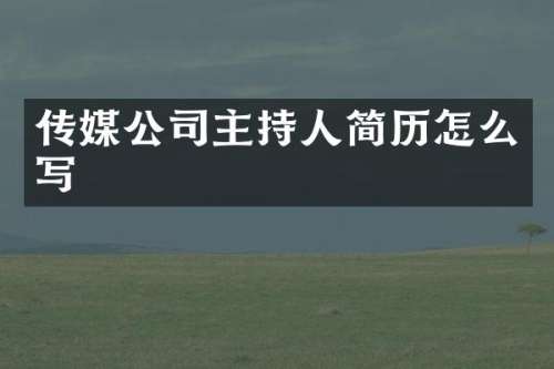 传媒公司主持人简历怎么写