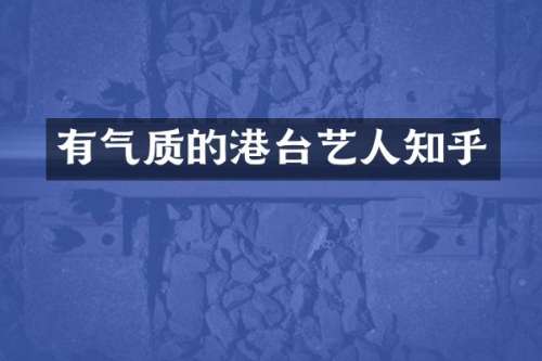 有气质的港台艺人知乎