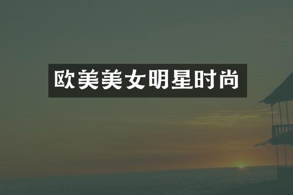 欧美明星时尚