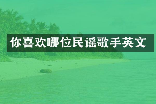 你喜欢哪位民谣歌手英文