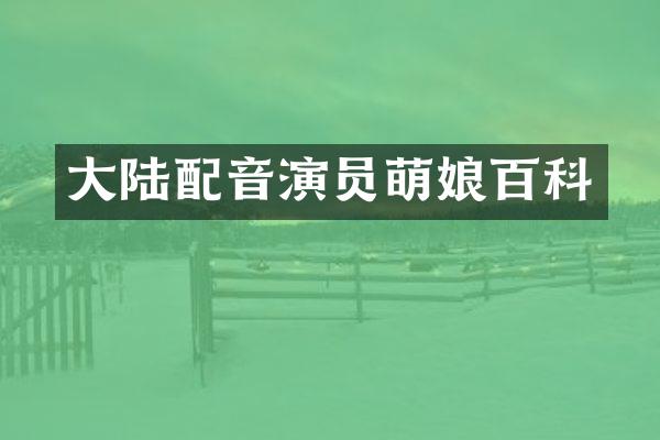 大陆配音演员萌娘百科