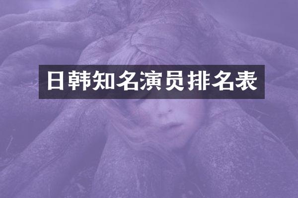 日韩知名演员排名表