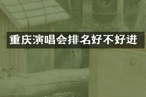 重庆演唱会排名好不好进