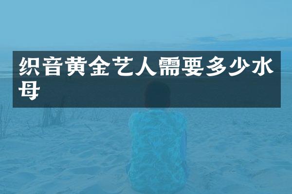 织音黄金艺人需要多少水母