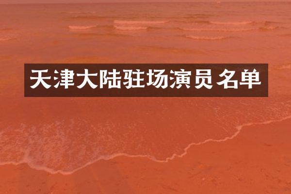 天津大陆驻场演员名单
