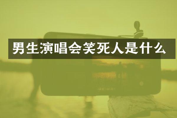 男生演唱会笑死人是什么