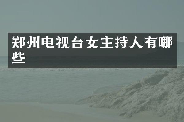 郑州电视台女主持人有哪些