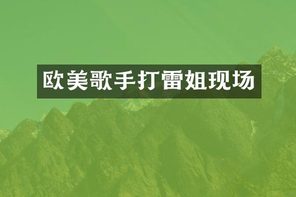 欧美歌手打雷姐现场