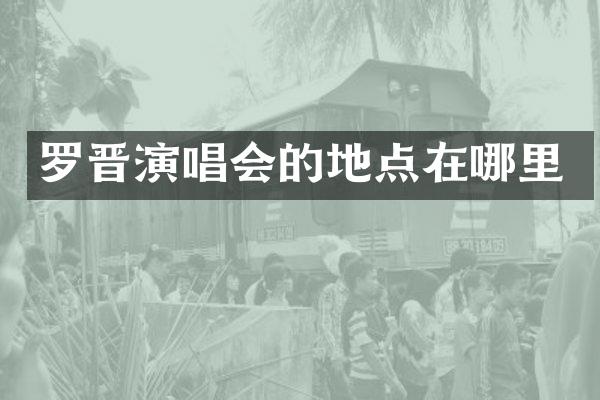 罗晋演唱会的地点在哪里