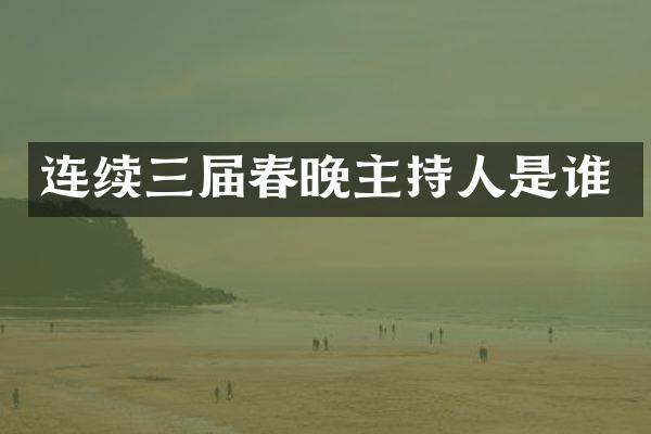 连续三届主持人是谁