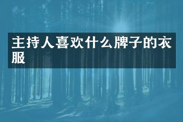 主持人喜欢什么牌子的衣服