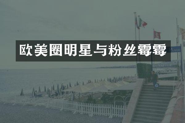 欧美圈明星与粉丝
