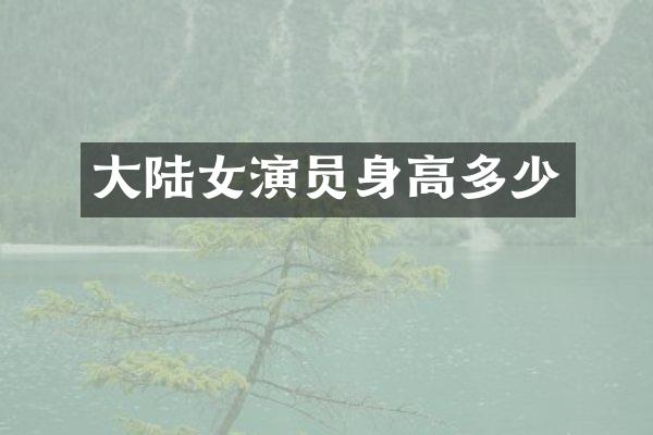 大陆女演员身高多少