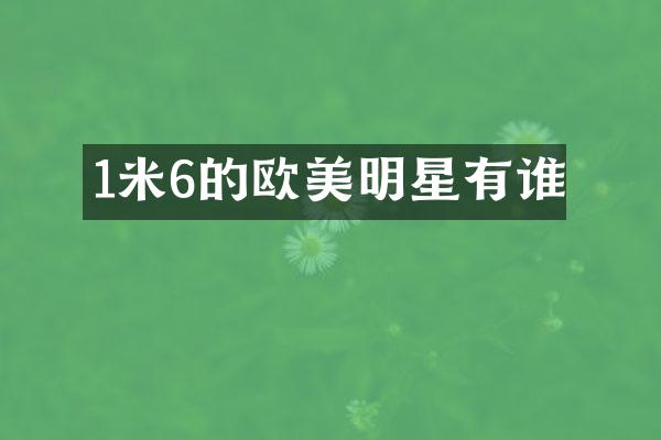 1米6的欧美明星有谁