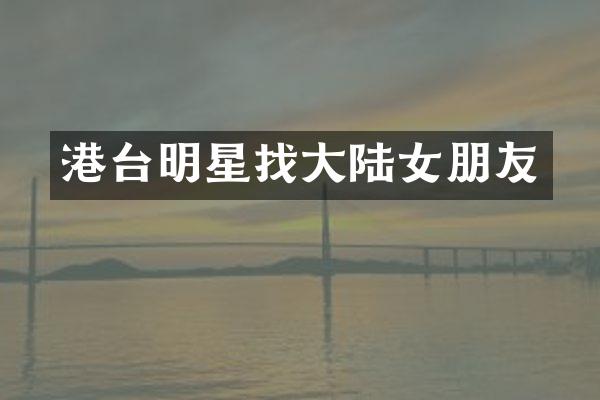 港台明星找大陆女朋友