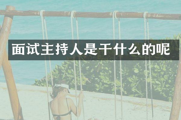 面试主持人是干什么的呢