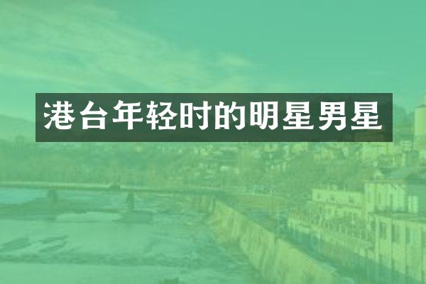 港台年轻时的明星男星