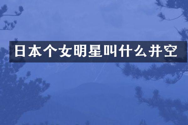 日本个女明星叫什么井空