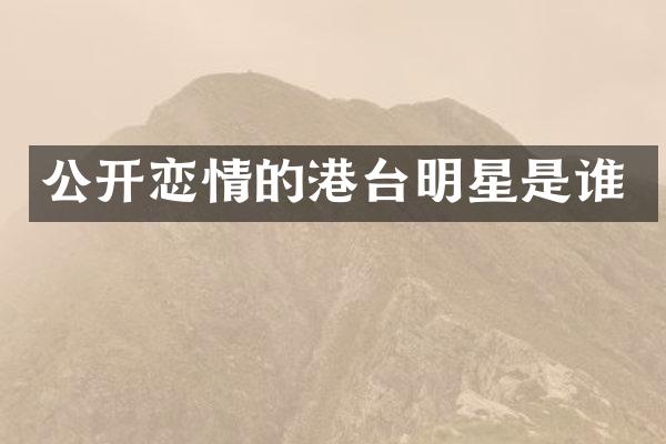 公开恋情的港台明星是谁