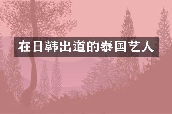 在日韩出道的泰国艺人