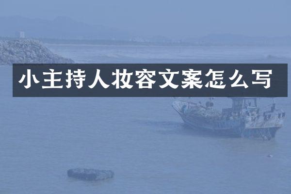 小主持人妆容文案怎么写