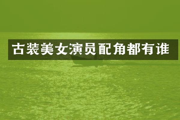 古装演员配角都有谁