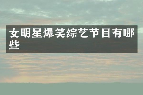 女明星爆笑综艺节目有哪些