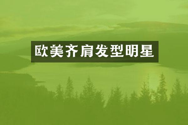 欧美齐肩发型明星