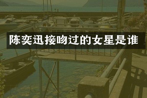 陈奕迅接吻过的女星是谁