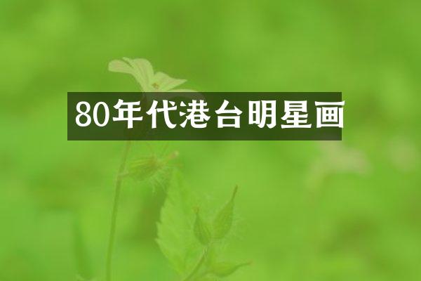 80年代港台明星画