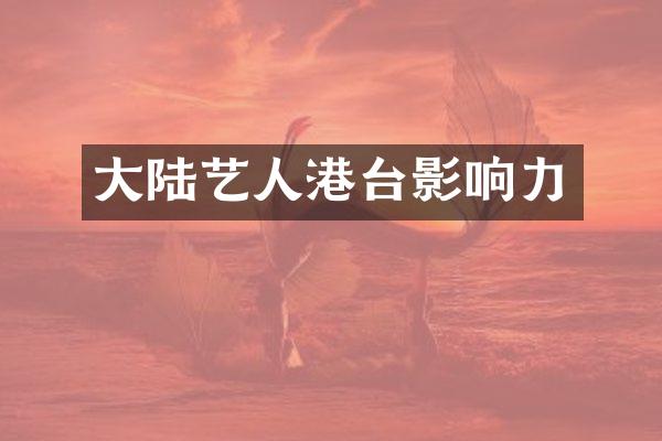 大陆艺人港台影响力