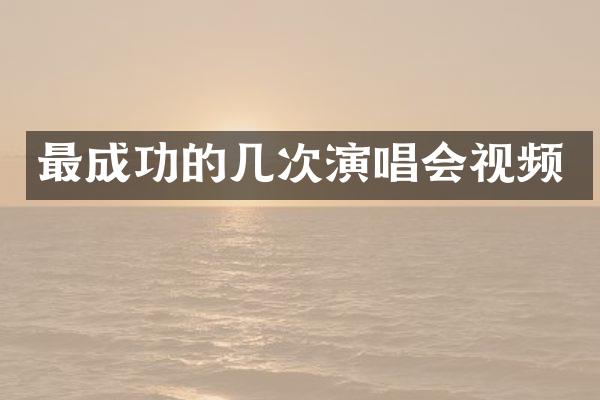 最成功的几次演唱会视频