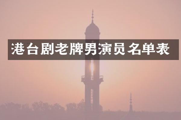 港台剧老牌男演员名单表