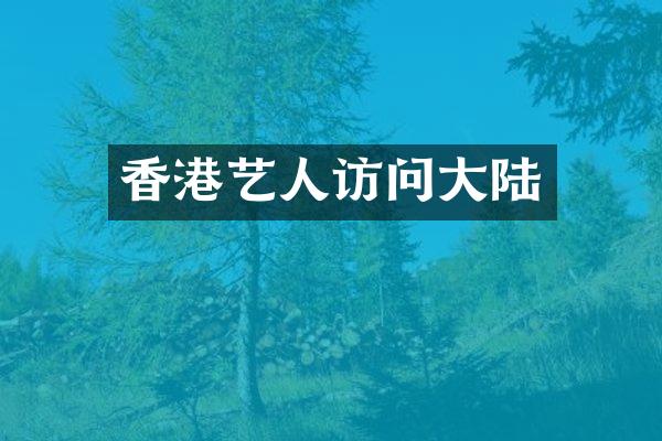 香港艺人访问大陆