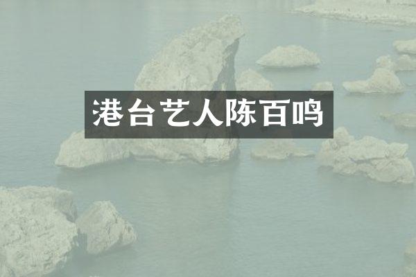 港台艺人陈百鸣