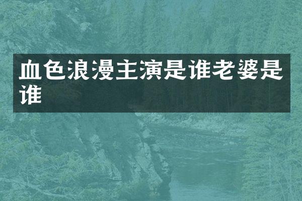血色浪漫主演是谁老婆是谁