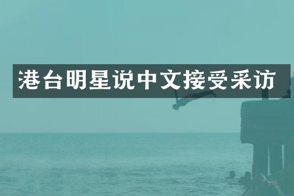 港台明星说中文接受采访