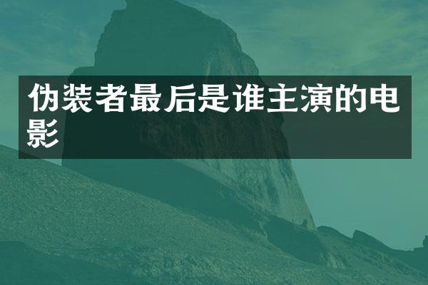 伪装者最后是谁主演的电影