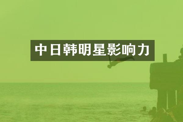 中日韩明星影响力
