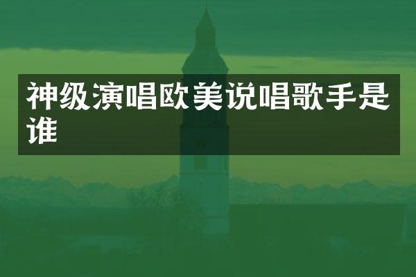 神级演唱欧美说唱歌手是谁