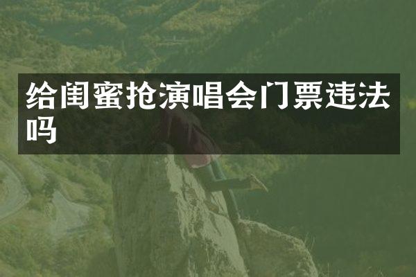 给闺蜜抢演唱会门票违法吗