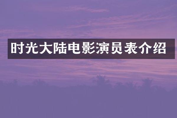 时光大陆电影演员表介绍