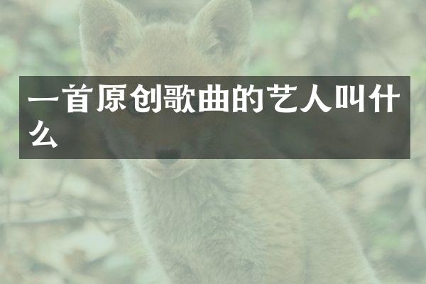 一首原创歌曲的艺人叫什么