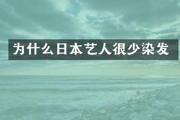 为什么日本艺人很少染发
