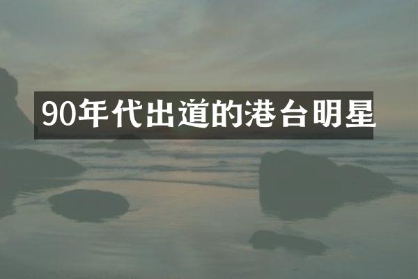 90年代出道的港台明星