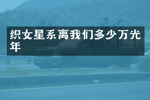 织女星系离我们多少万光年