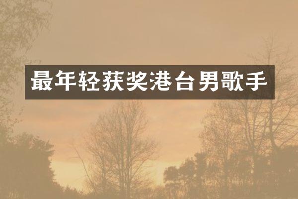 最年轻港台男歌手