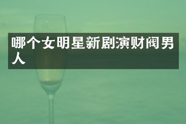 哪个女明星新剧演财阀男人
