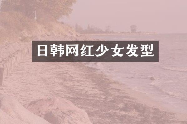 日韩网红少女发型