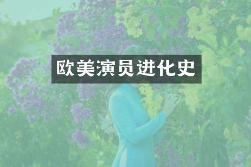 欧美演员进化史